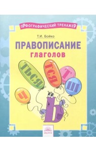 Русский язык. 2-4 классы. Правописание глаголов. Тетрадь-практикум