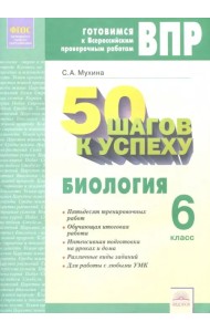 Биология. 6 класс. Рабочая тетрадь. Готовимся к ВПР. 50 шагов к успеху. ФГОС