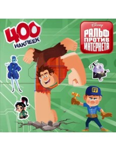 Ральф против интернета. 400 наклеек Ральф против интернета. 400 наклеек