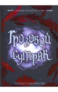 Грозовой сумрак