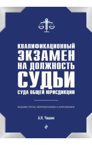 Квалификационный экзамен на должность судьи суда общей юрисдикции