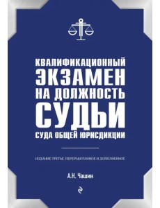 Квалификационный экзамен на должность судьи суда общей юрисдикции Квалификационный экзамен на должность судьи суда общей юрисдикции