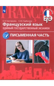 ЕГЭ Французский язык. Письменная часть