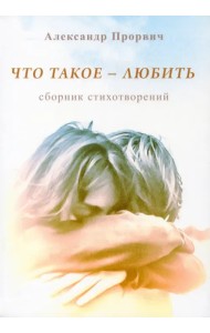Что такое - любить