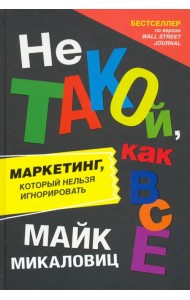 Не такой, как все. Маркетинг, который нельзя игнорировать