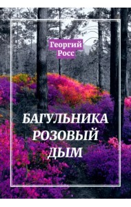 Багульника розовый дым