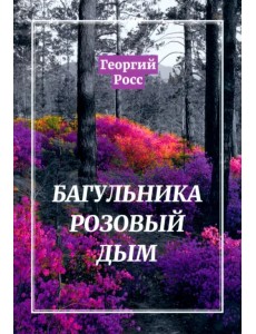 Багульника розовый дым