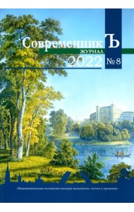СовременникЪ № 8