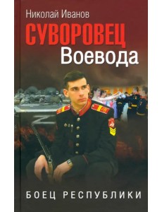 Суворовец Воевода. Боец республики