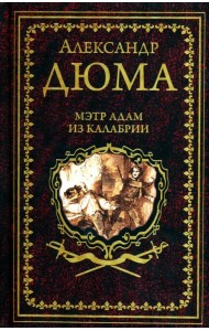 Мэтр Адам из Калабрии