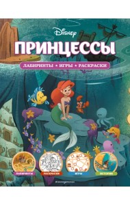 Disney. Принцессы. Лабиринты, игры, раскраски
