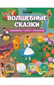 Disney. Волшебные сказки. Лабиринты, игры, раскраски