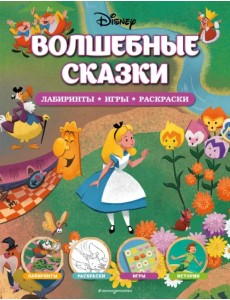 Disney. Волшебные сказки. Лабиринты, игры, раскраски Disney. Волшебные сказки. Лабиринты, игры, раскраски