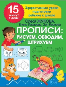 Прописи. Рисуем, обводим, штрихуем