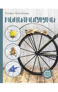 Миниамигуруми