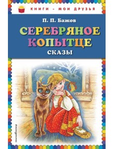 Серебряное копытце. Сказки