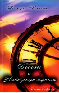 Беседы с Нострадамусом. Том 1