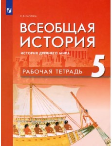 Всеобщая история. История Древнего мира. 5 класс. Рабочая тетрадь Всеобщая история. История Древнего мира. 5 класс. Рабочая тетрадь