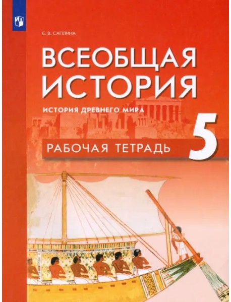 Всеобщая история. История Древнего мира. 5 класс. Рабочая тетрадь