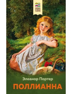Поллианна Поллианна