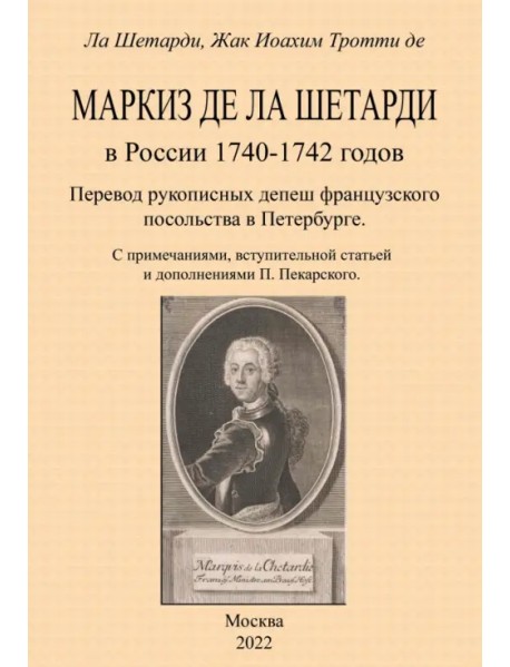 Маркиз де-ла-Шетарди в России 1740-1742 годов