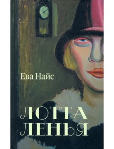 Лотта Ленья. В окружении гениев Лотта Ленья. В окружении гениев