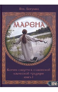 Марена. Богиня смерти в славянской языческой традиции. Книга 1