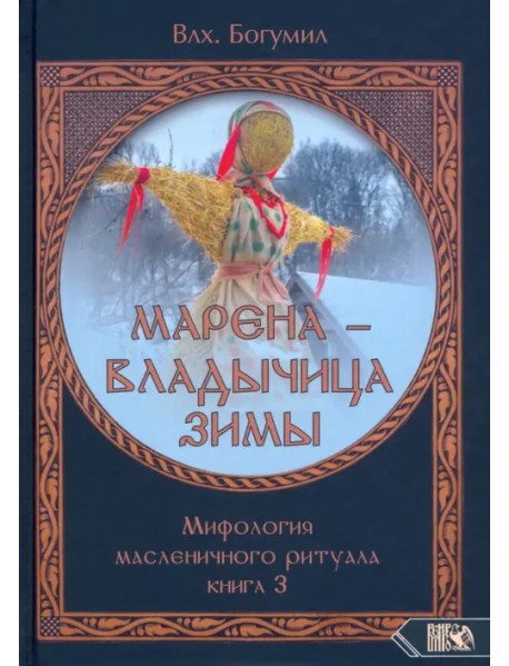 Марена - владычица зимы. Мифология масленичного ритуала. Книга 3