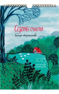 Календарь настенный на 2023 год Сезоны счастья