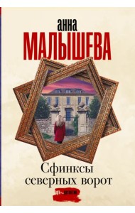 Сфинксы северных ворот