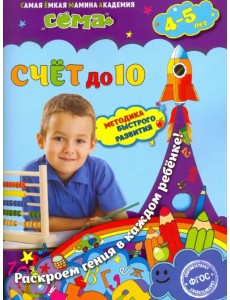 Счет до 10. Для детей 4-5 лет. ФГОС