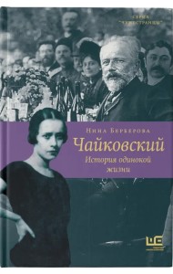 Чайковский. История одинокой жизни