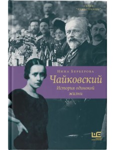 Чайковский. История одинокой жизни