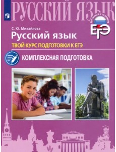 Русский язык. Твой курс подготовки к ЕГЭ. Комплексная подготовка Русский язык. Твой курс подготовки к ЕГЭ. Комплексная подготовка