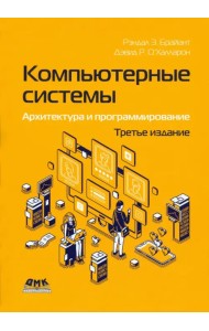 Компьютерные системы. Архитектура и программирование