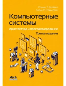 Компьютерные системы. Архитектура и программирование Компьютерные системы. Архитектура и программирование