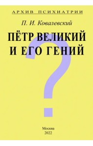 Архив Психиатрии. Петр Великий и его гений