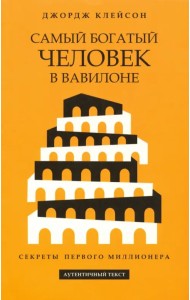 Самый богатый человек в Вавилоне