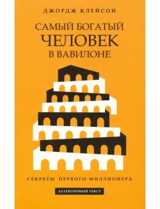 Самый богатый человек в Вавилоне