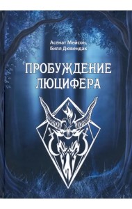 Пробуждение Люцифера