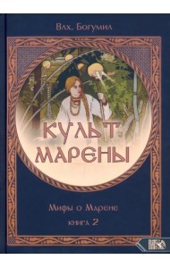 Культ Марены. Мифы о Марене. Книга 2