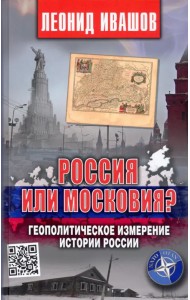 Россия или Московия? Геополитическое измерение истории России