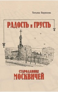 Радость и грусть стародавних москвичей