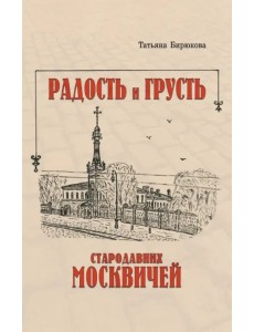 Радость и грусть стародавних москвичей