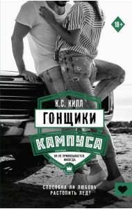 Гонщики кампуса