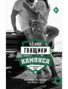 Гонщики кампуса Гонщики кампуса
