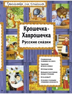 Крошечка-Хаврошечка. Русские сказки Крошечка-Хаврошечка. Русские сказки