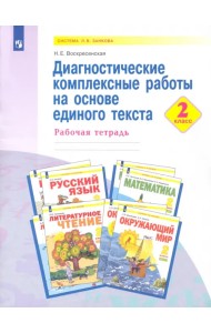 Диагностические комплексные работы на основе единого текста. 2 класс