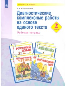 Диагностические комплексные работы на основе единого текста. 2 класс Диагностические комплексные работы на основе единого текста. 2 класс