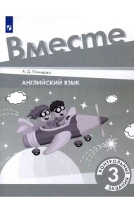 Английский язык. 3 класс. Контрольные задания